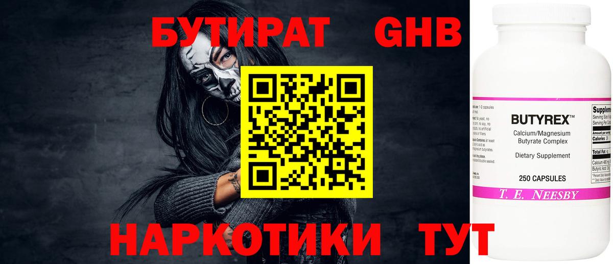 Бутират Butirat Орск